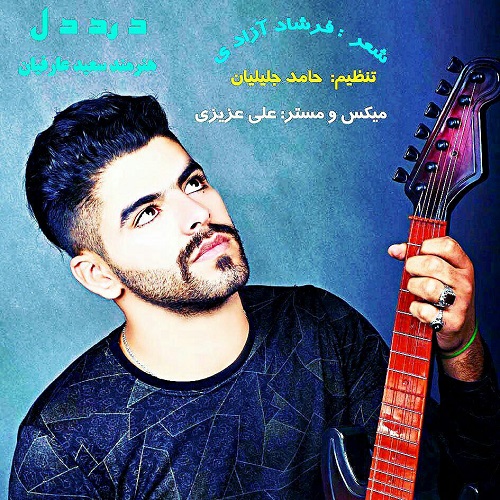 سعید عارفیان درد دل